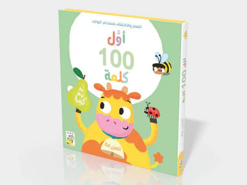 أول 100 كلمة المزرعة