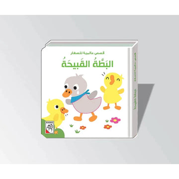 البطة القبيحة