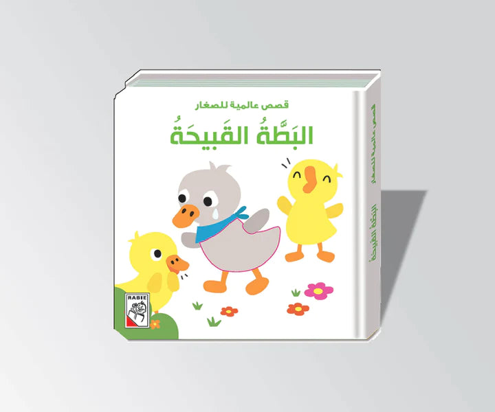 البطة القبيحة