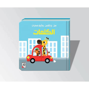 صِل، وتلمّس، واتبع مسارات الكلمات