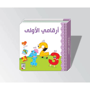 أرقامي الأولى