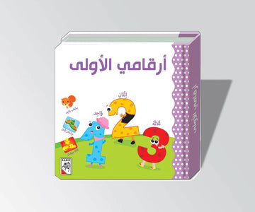 أرقامي الأولى