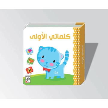 كلماتي الأولى