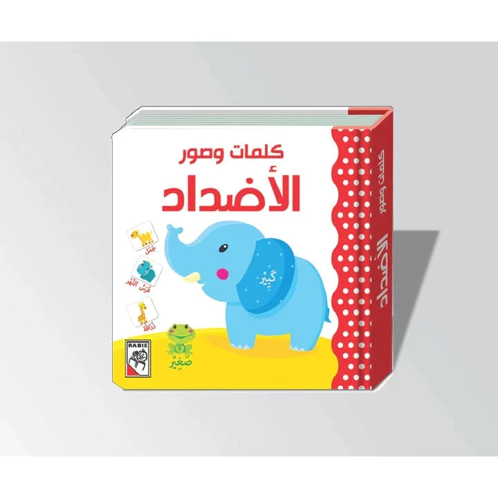 الأضداد