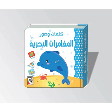 المغامرات البحرية