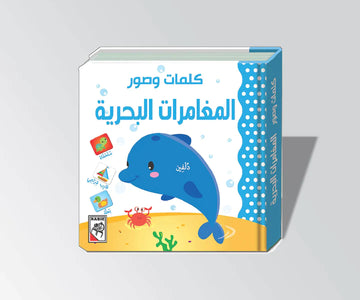 المغامرات البحرية