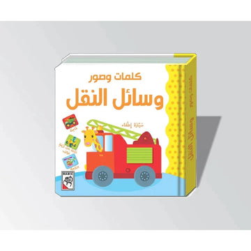 وسائل النقل