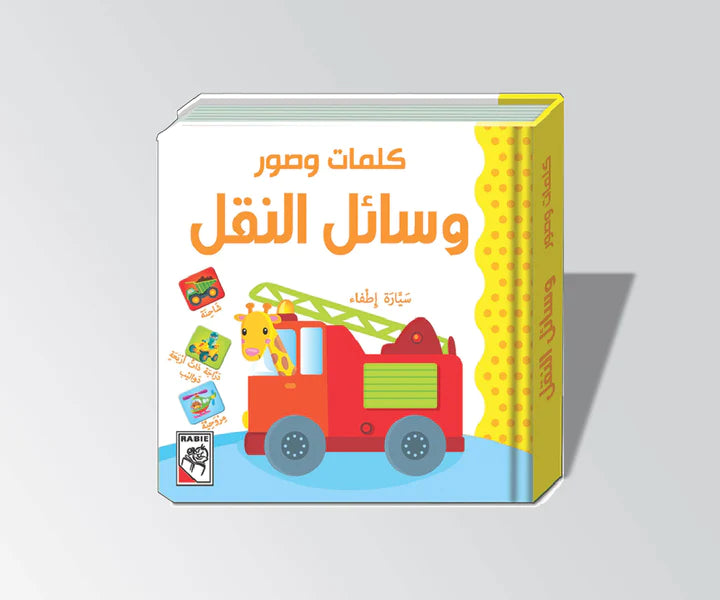 وسائل النقل