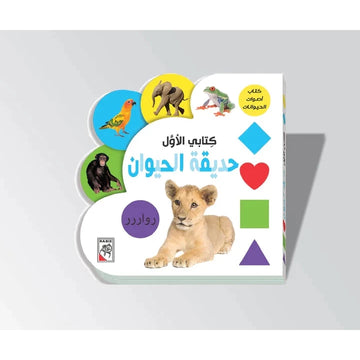 حديقة الحيوان