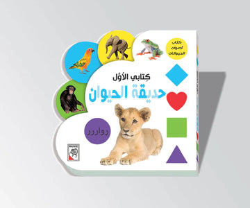 حديقة الحيوان