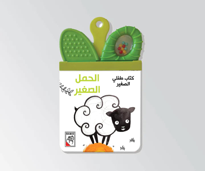 الحمل الصغير