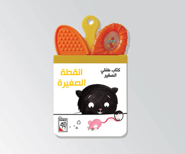 القطة الصغيرة