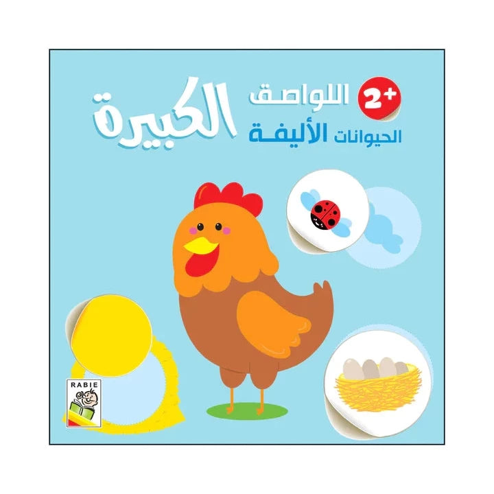 الحيوانات الأليفة - 2 سنة