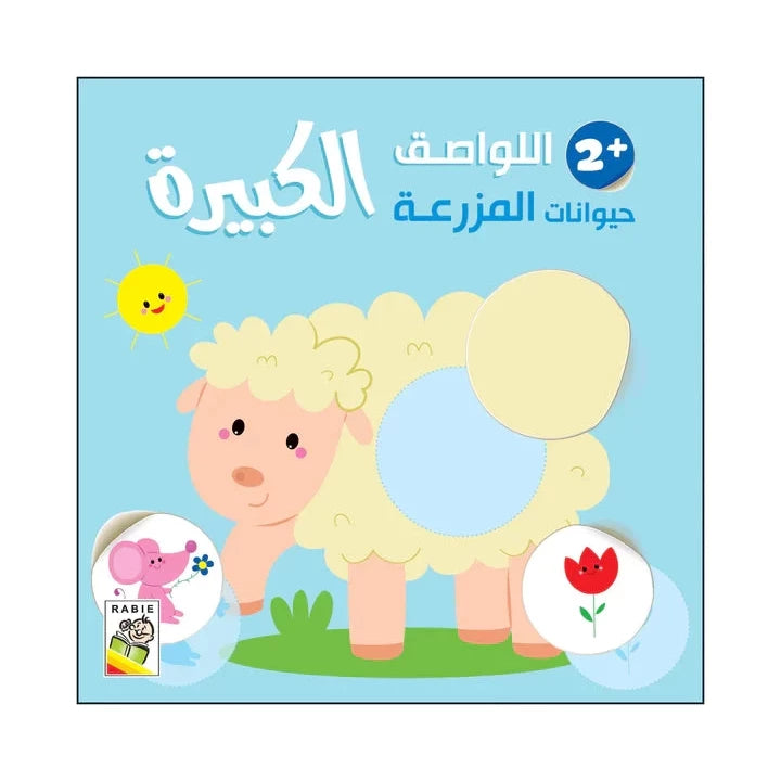 حيوانات المزرعة - 2 سنة