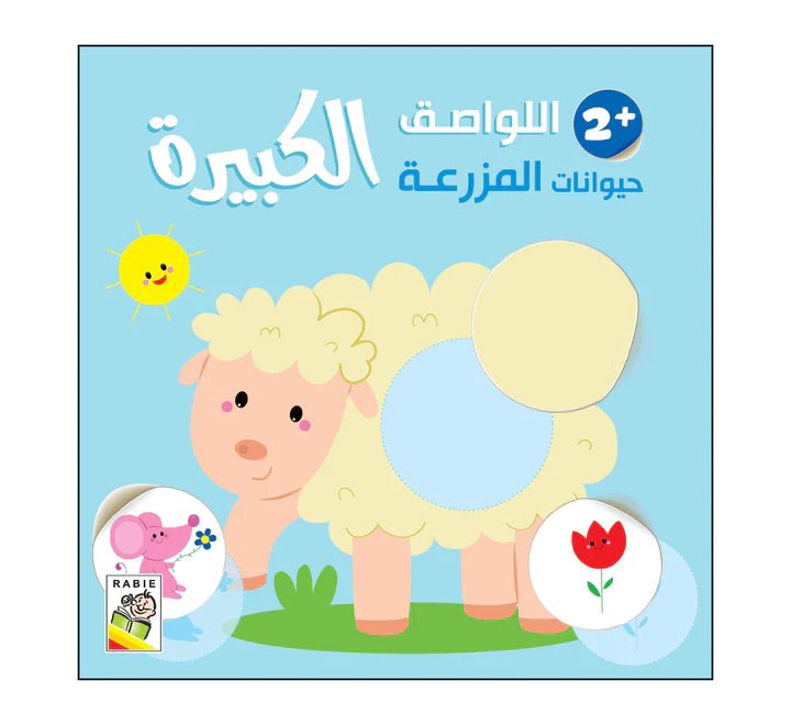 حيوانات المزرعة - 2 سنة