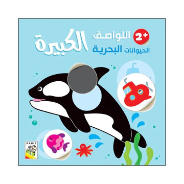 الحيوانات البحرية - 2 سنة