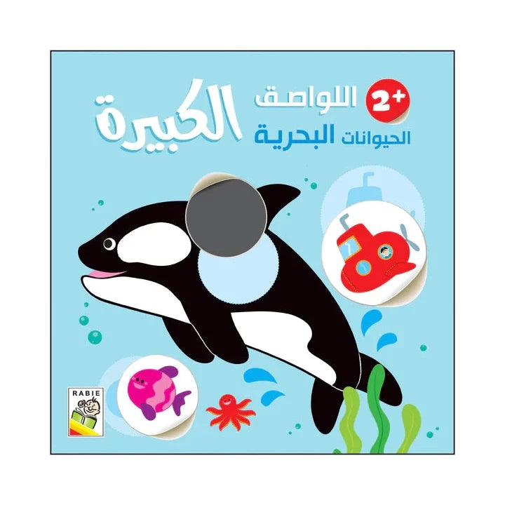 الحيوانات البحرية - 2 سنة