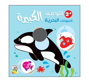 الحيوانات البحرية - 2 سنة
