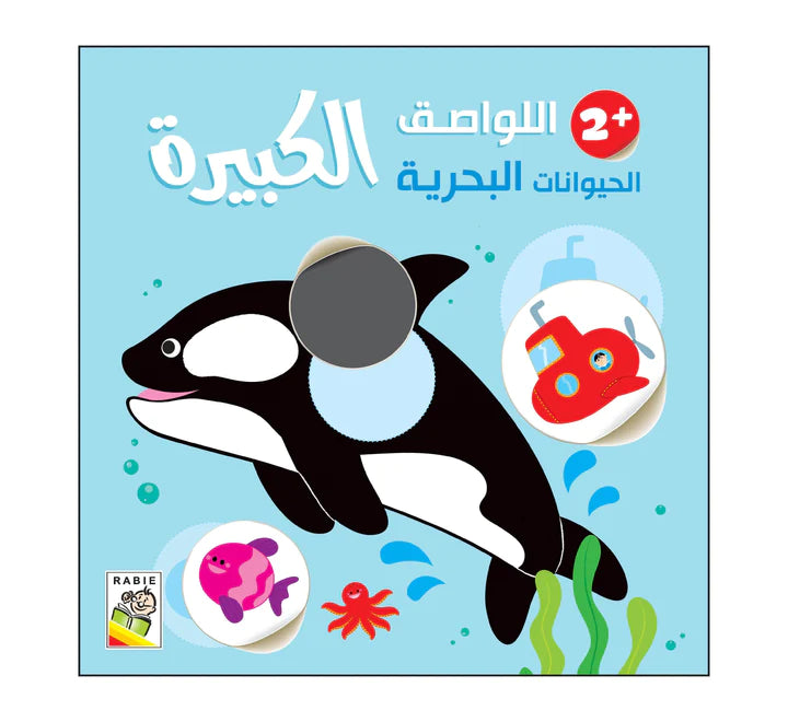 الحيوانات البحرية - 2 سنة
