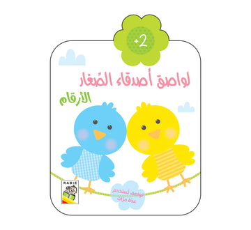 الأرقام - 2 سنة الأرقام -