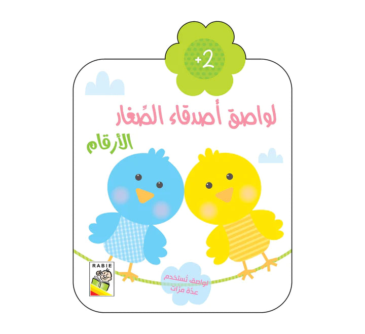 الأرقام - 2 سنة الأرقام -