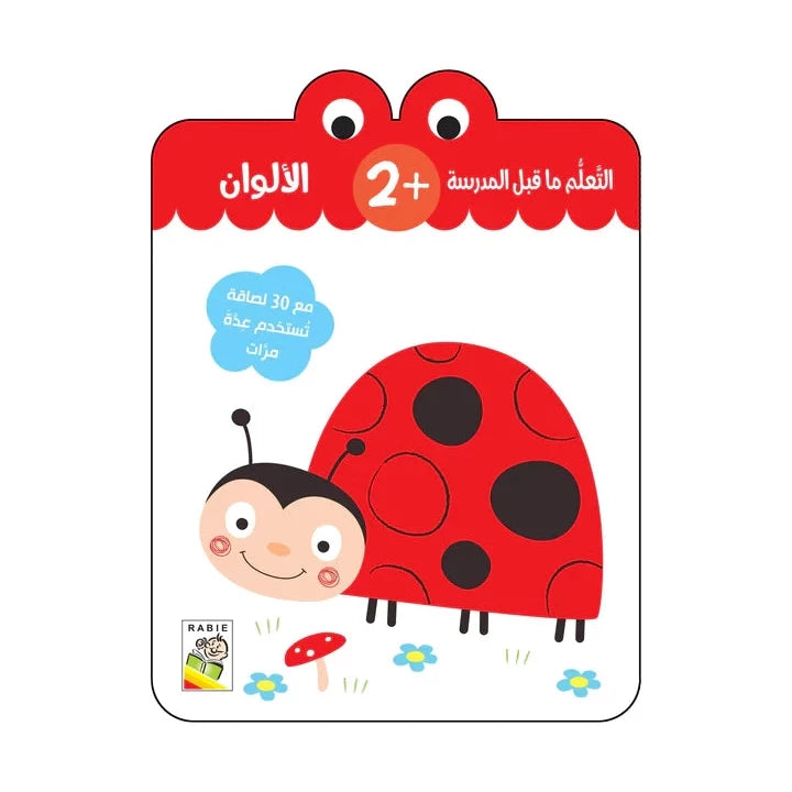 الألوان - 2 سنة