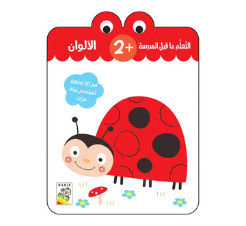 الألوان - 2 سنة
