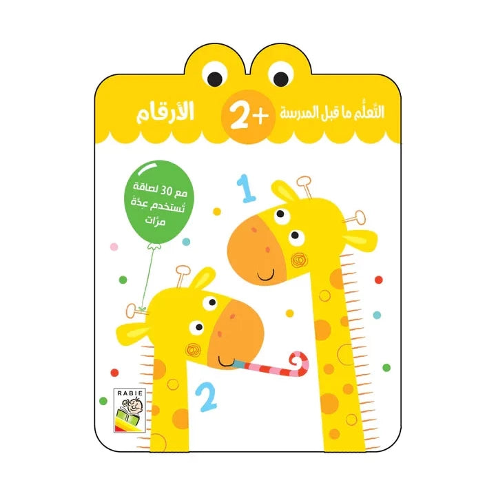 الأرقام - 2 سنة