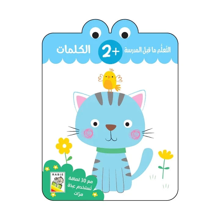 الكلمات - 2 سنة