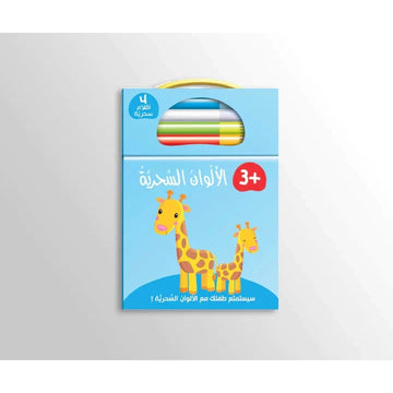 الألوان السحرية - 2