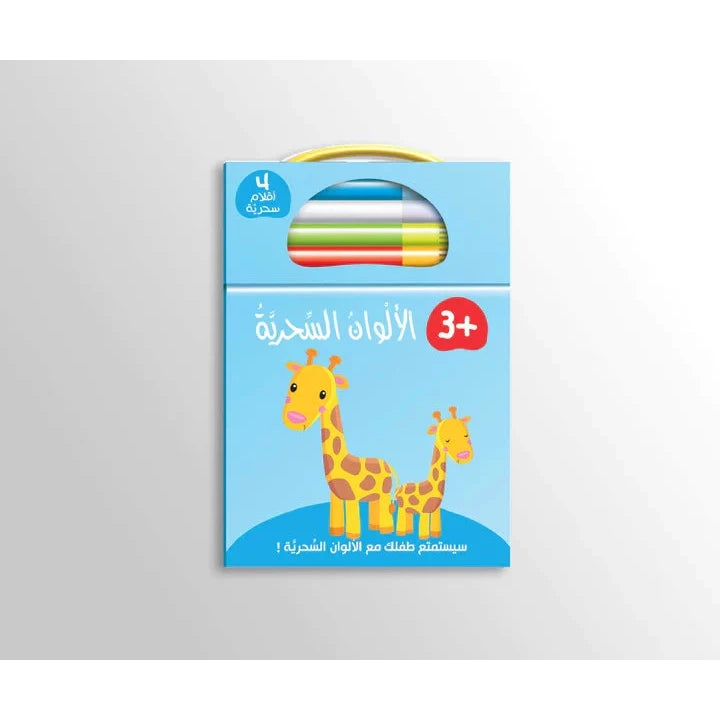 الألوان السحرية - 2