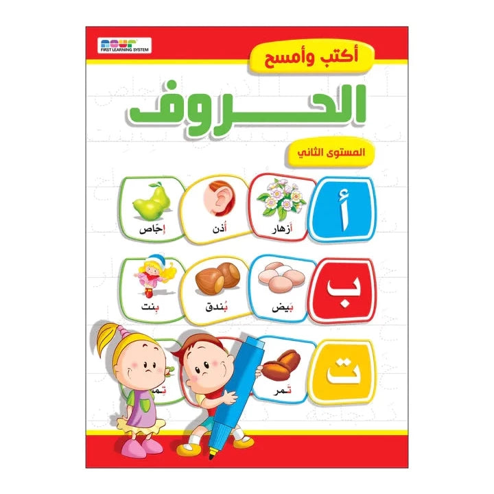 أكتب وأمسح الحروف عربي مستوى 2