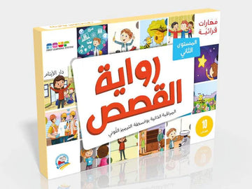 مهارات قرائية-  رواية القصص 2
