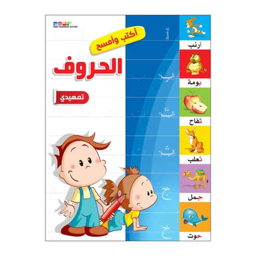 أكتب وأمسح الحروف عربي تمهيدي
