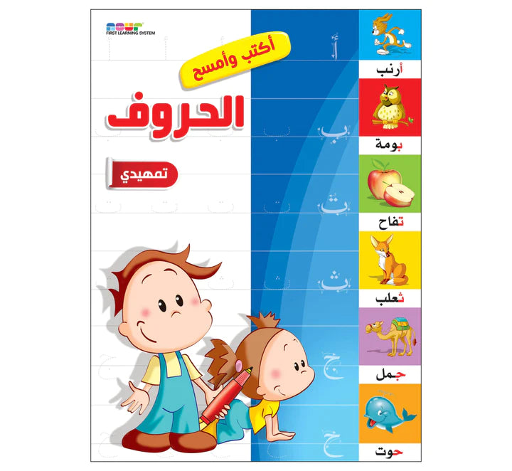 أكتب وأمسح الحروف عربي تمهيدي