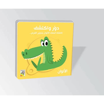 دور واكتشف - اكتشف أسماء الألوان بتدوير القرص