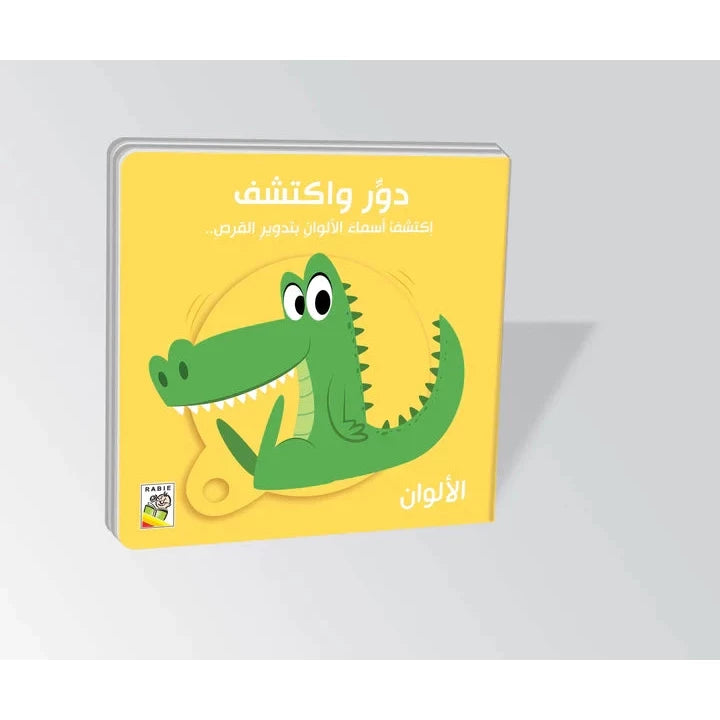 دور واكتشف - اكتشف أسماء الألوان بتدوير القرص