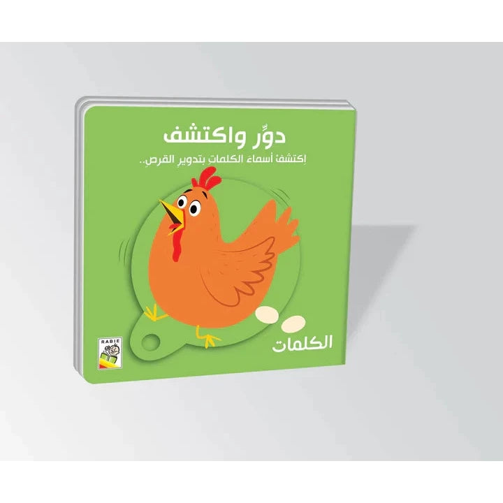 دور واكتشف - اكتشف أسماء الكلمات بتدوير القرص