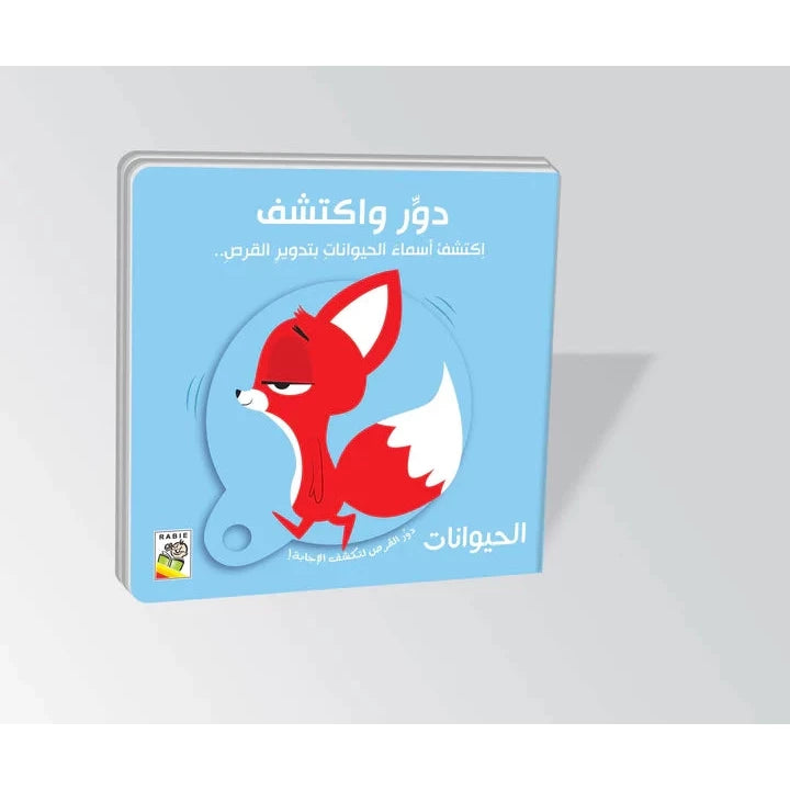 دور واكتشف - اكتشف أسماء الحيوانات بتدوير القرص