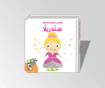 سندريلا