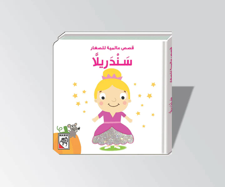 سندريلا