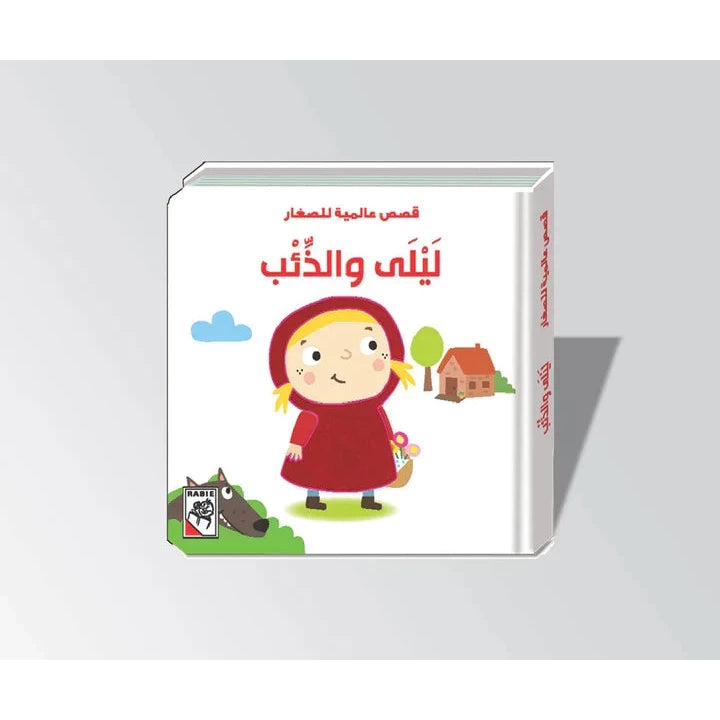ليلى والذئب