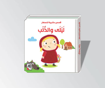 ليلى والذئب
