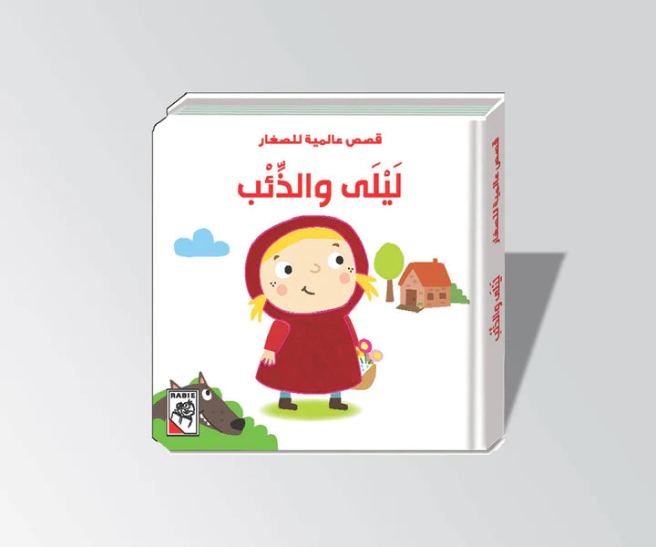 ليلى والذئب