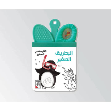 البطريق الصغير
