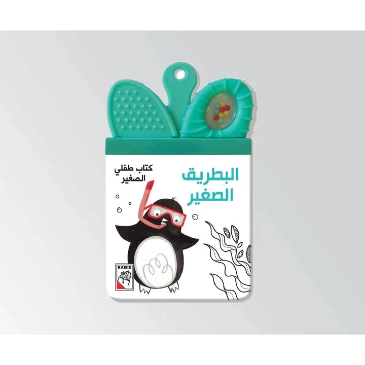 البطريق الصغير