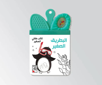البطريق الصغير