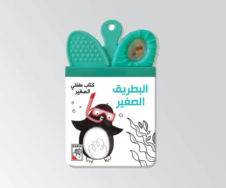 البطريق الصغير