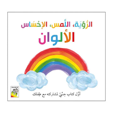 الرؤية اللمس الإحساس - الألوان