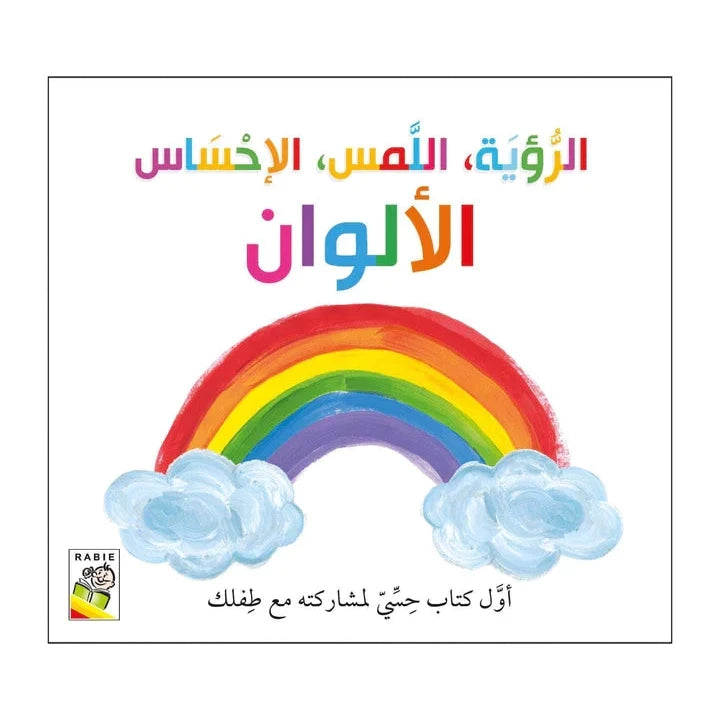الرؤية اللمس الإحساس - الألوان